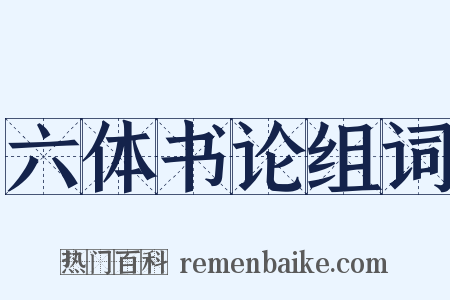 六体书论组词是什么意思的图片